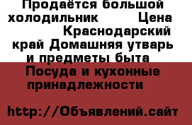 Продаётся большой холодильник BOSH › Цена ­ 13 000 - Краснодарский край Домашняя утварь и предметы быта » Посуда и кухонные принадлежности   